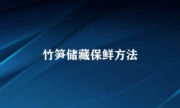 竹笋储藏保鲜方法