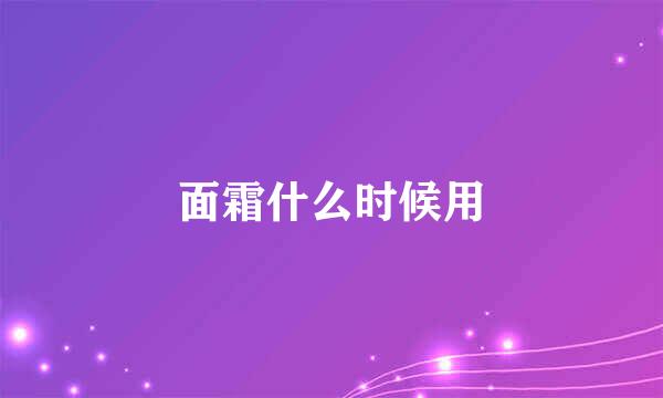 面霜什么时候用