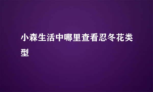 小森生活中哪里查看忍冬花类型