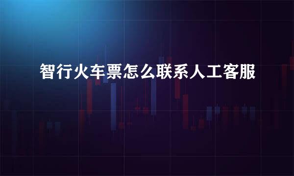 智行火车票怎么联系人工客服