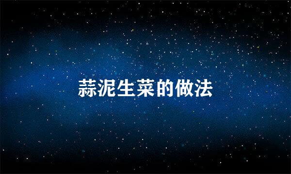 蒜泥生菜的做法
