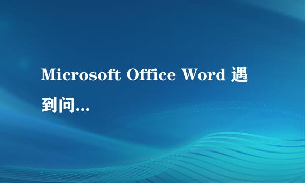 Microsoft Office Word 遇到问题需要关闭