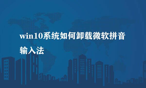 win10系统如何卸载微软拼音输入法