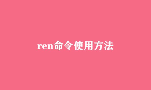 ren命令使用方法