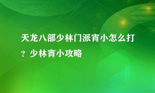 天龙八部少林门派宵小怎么打？少林宵小攻略
