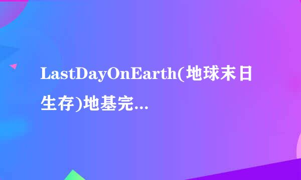 LastDayOnEarth(地球末日生存)地基完美布局图