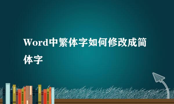 Word中繁体字如何修改成简体字