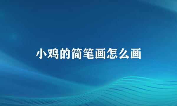 小鸡的简笔画怎么画