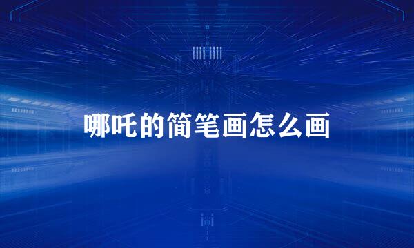 哪吒的简笔画怎么画