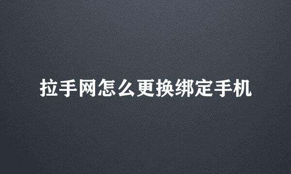 拉手网怎么更换绑定手机
