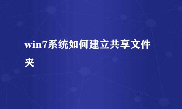 win7系统如何建立共享文件夹