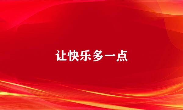让快乐多一点