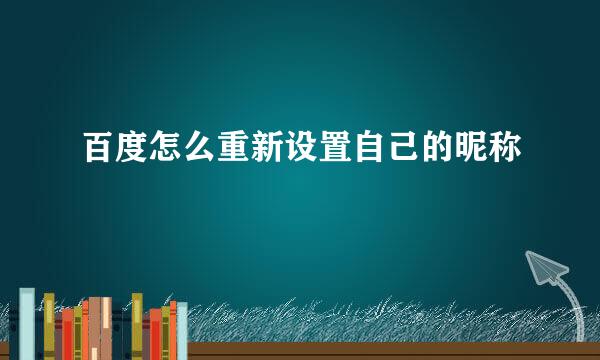 百度怎么重新设置自己的昵称