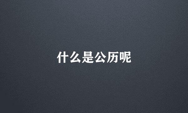 什么是公历呢