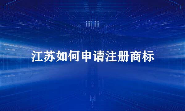 江苏如何申请注册商标