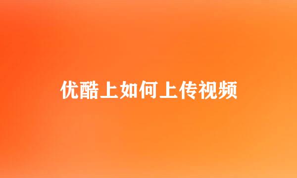 优酷上如何上传视频