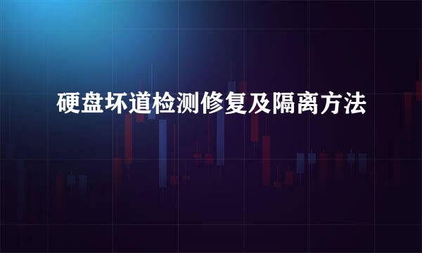 硬盘坏道检测修复及隔离方法