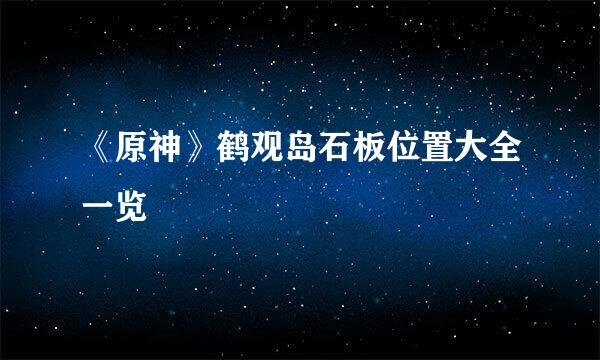 《原神》鹤观岛石板位置大全一览