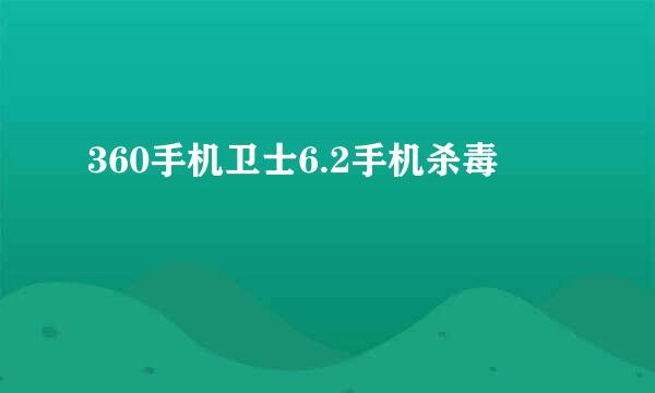 360手机卫士6.2手机杀毒