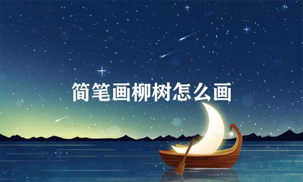 简笔画柳树怎么画