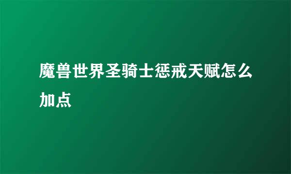 魔兽世界圣骑士惩戒天赋怎么加点