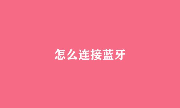 怎么连接蓝牙