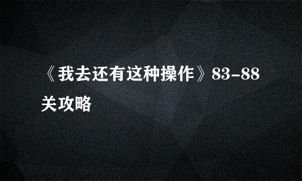 《我去还有这种操作》83-88关攻略
