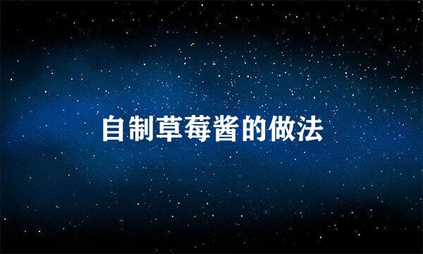 自制草莓酱的做法