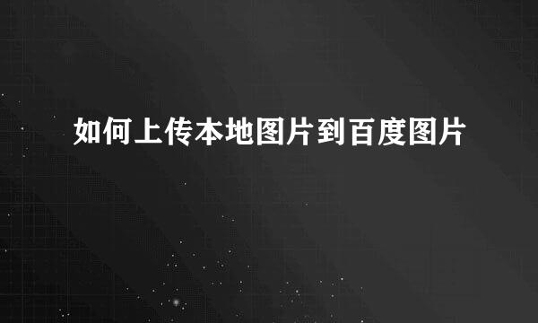 如何上传本地图片到百度图片