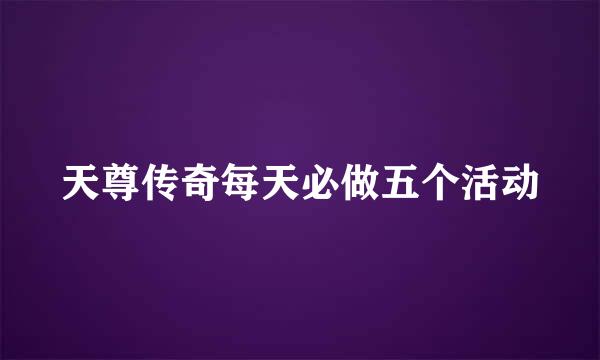 天尊传奇每天必做五个活动