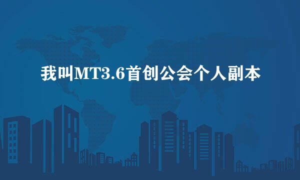 我叫MT3.6首创公会个人副本