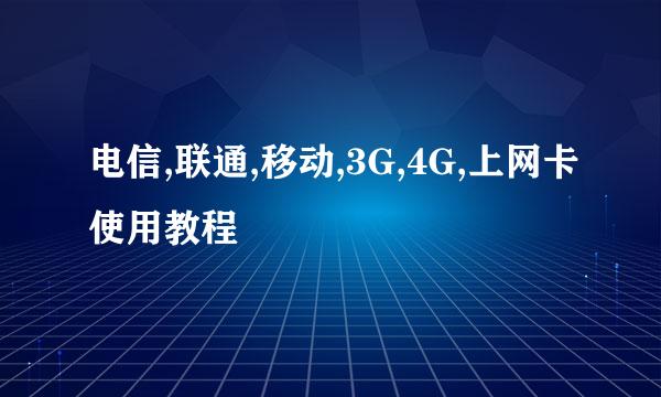 电信,联通,移动,3G,4G,上网卡使用教程