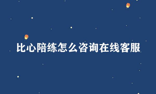 比心陪练怎么咨询在线客服