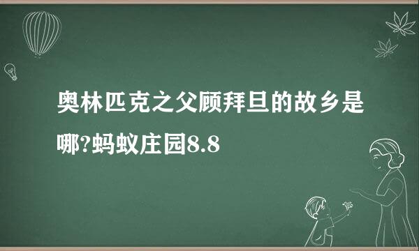 奥林匹克之父顾拜旦的故乡是哪?蚂蚁庄园8.8