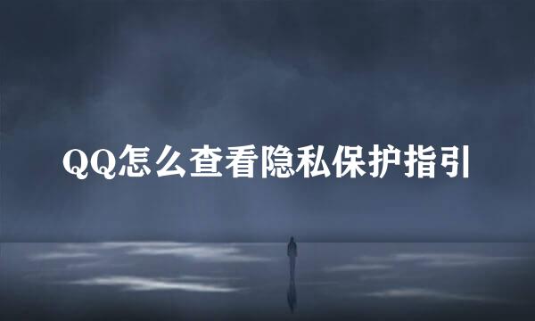 QQ怎么查看隐私保护指引