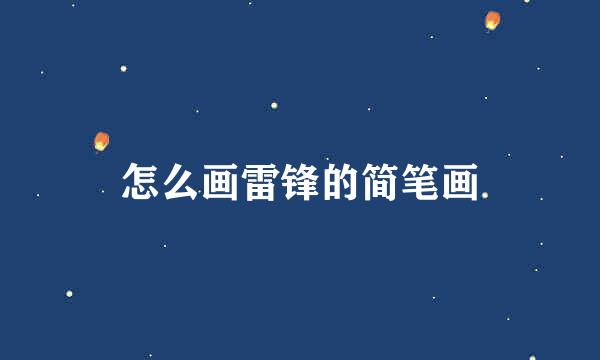 怎么画雷锋的简笔画