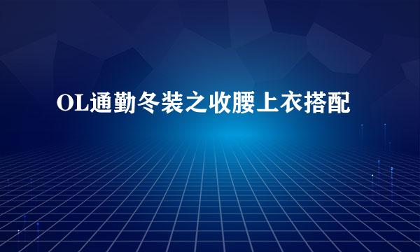 OL通勤冬装之收腰上衣搭配