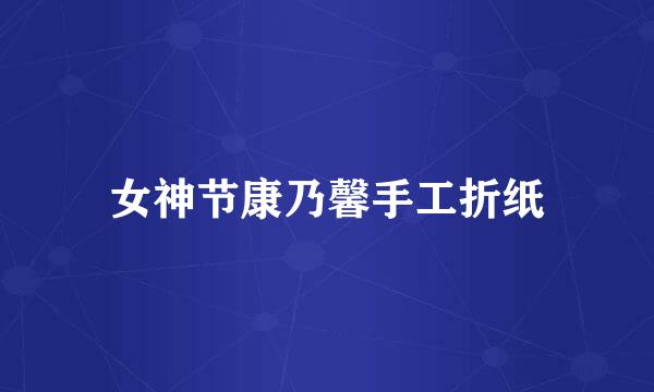 女神节康乃馨手工折纸