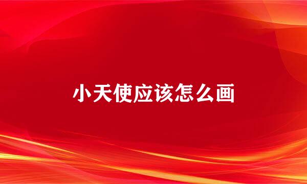 小天使应该怎么画