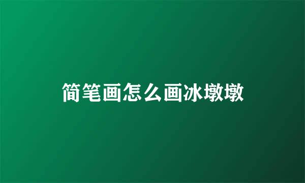 简笔画怎么画冰墩墩