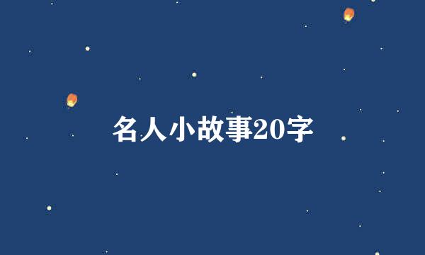 名人小故事20字