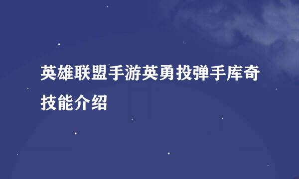英雄联盟手游英勇投弹手库奇技能介绍