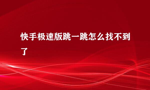 快手极速版跳一跳怎么找不到了