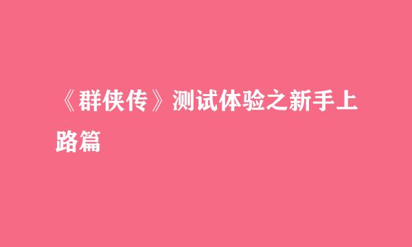 《群侠传》测试体验之新手上路篇