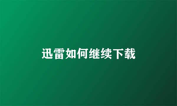 迅雷如何继续下载