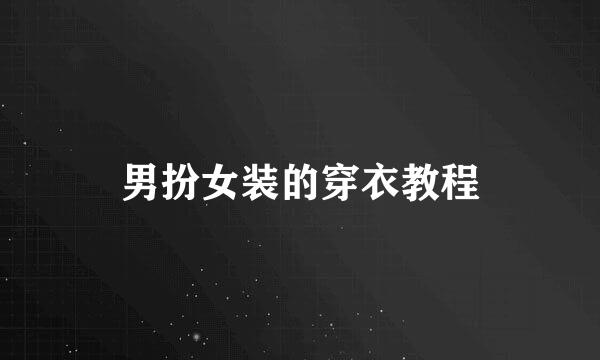 男扮女装的穿衣教程