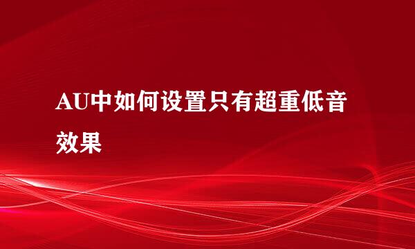 AU中如何设置只有超重低音效果