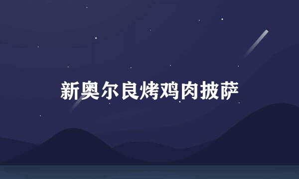 新奥尔良烤鸡肉披萨