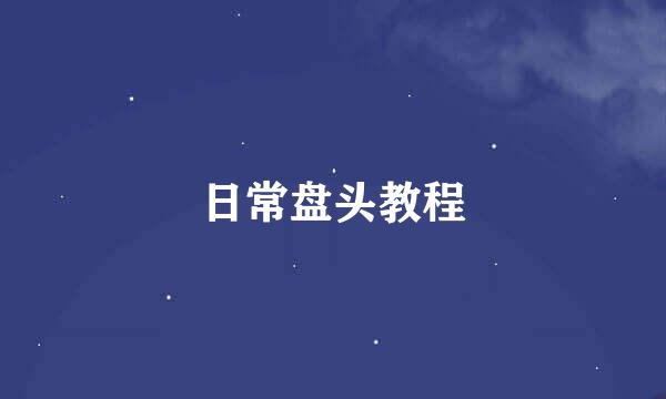 日常盘头教程