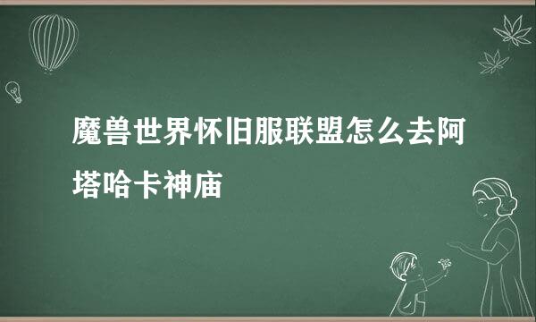 魔兽世界怀旧服联盟怎么去阿塔哈卡神庙